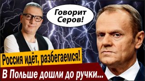 Россия идёт, разбегаемся! В Польше дошли до ручки из-за Кремля!