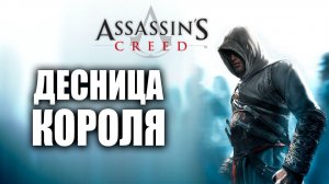 ДЕСНИЦА КОРОЛЯ | Assassins Creed / Ассасин Крид | #7