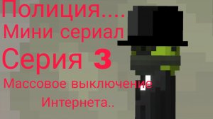 Полиция.... мини сериал серия 3 Массовое отключение интернета..