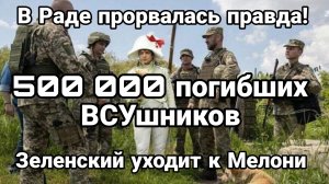 В РАДЕ ПРОРВАЛАСЬ ПРАВДА БОЛЕ 500 000 ПОГИБШИХ ВСУшников Зеленский бросает Елену