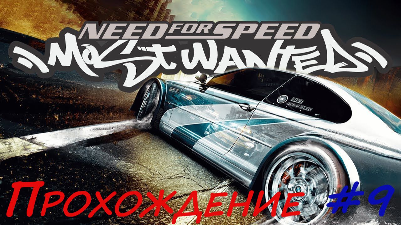 Прохождение NfS Most Wanted. Серия 9. смотреть онлайн
