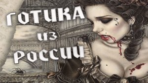 Русская GOTHIC музыка