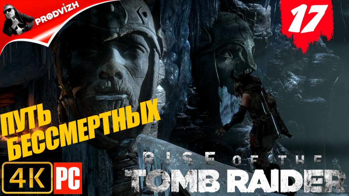прохождение Rise of the Tomb Raider ▌ Восхождение расхитительницы гробниц ➤ #17 ПУТЬ БЕССМЕРТНЫХ смотреть онлайн