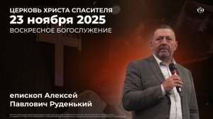 23.11.2025 - Воскресное богослужение