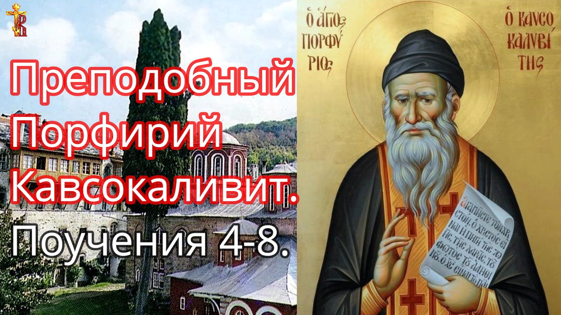 Преподобный Порфирий Кавсокаливит. Поучения 4-8. смотреть онлайн