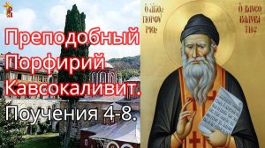 Преподобный Порфирий Кавсокаливит. Поучения 4-8.