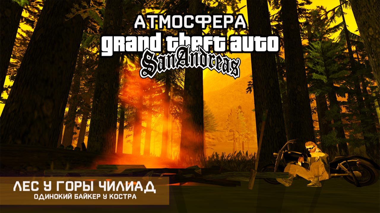 Атмосфера GTA: San Andreas: Согревающий костер, легкий шум ветра, заведенный Harley-Davidson смотреть онлайн