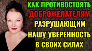 Как противостоять людям, разрушающим нашу веру в себя.