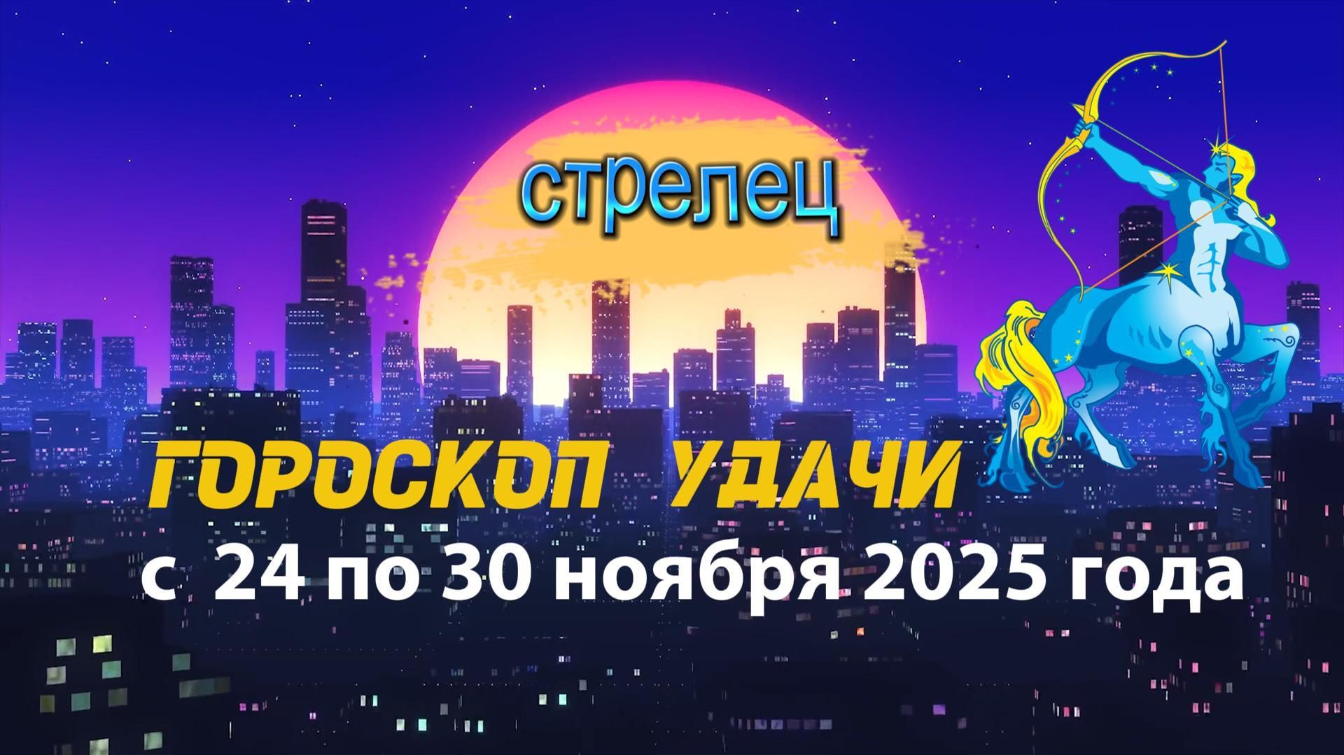 Гороскоп удачи с 24 по 30 ноября 2025 года. Стрелец смотреть онлайн