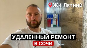 Удаленный ремонт квартиры в 2025 году в Сочи ЖК Летний для специалиста их IT сферы.