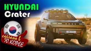 Hyundai Crater — брутальный концепт свободы. Вызов Land Cruiser и Bronco? Мир технологий.