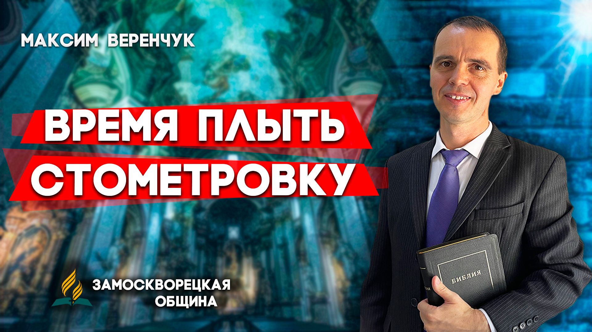 Время Плыть Стометровку / Максим Веренчук | Христианские проповеди АСД смотреть онлайн
