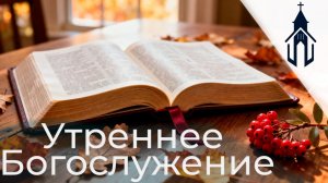 Богослужение 23.11.2024