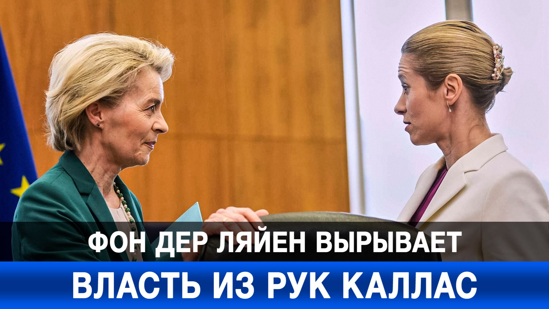Фон дер Ляйен вырывает власть из рук Каллас смотреть онлайн