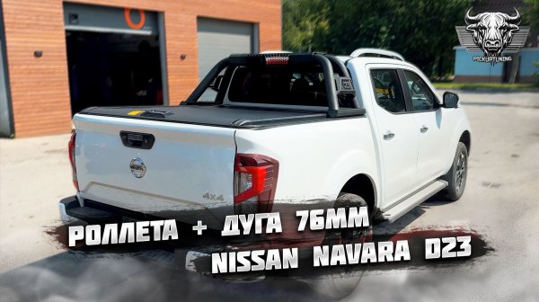 Механическая роллета с дугой на NISSAN NAVARA D23. Установили круглую дугу на крышку кузова пикапа