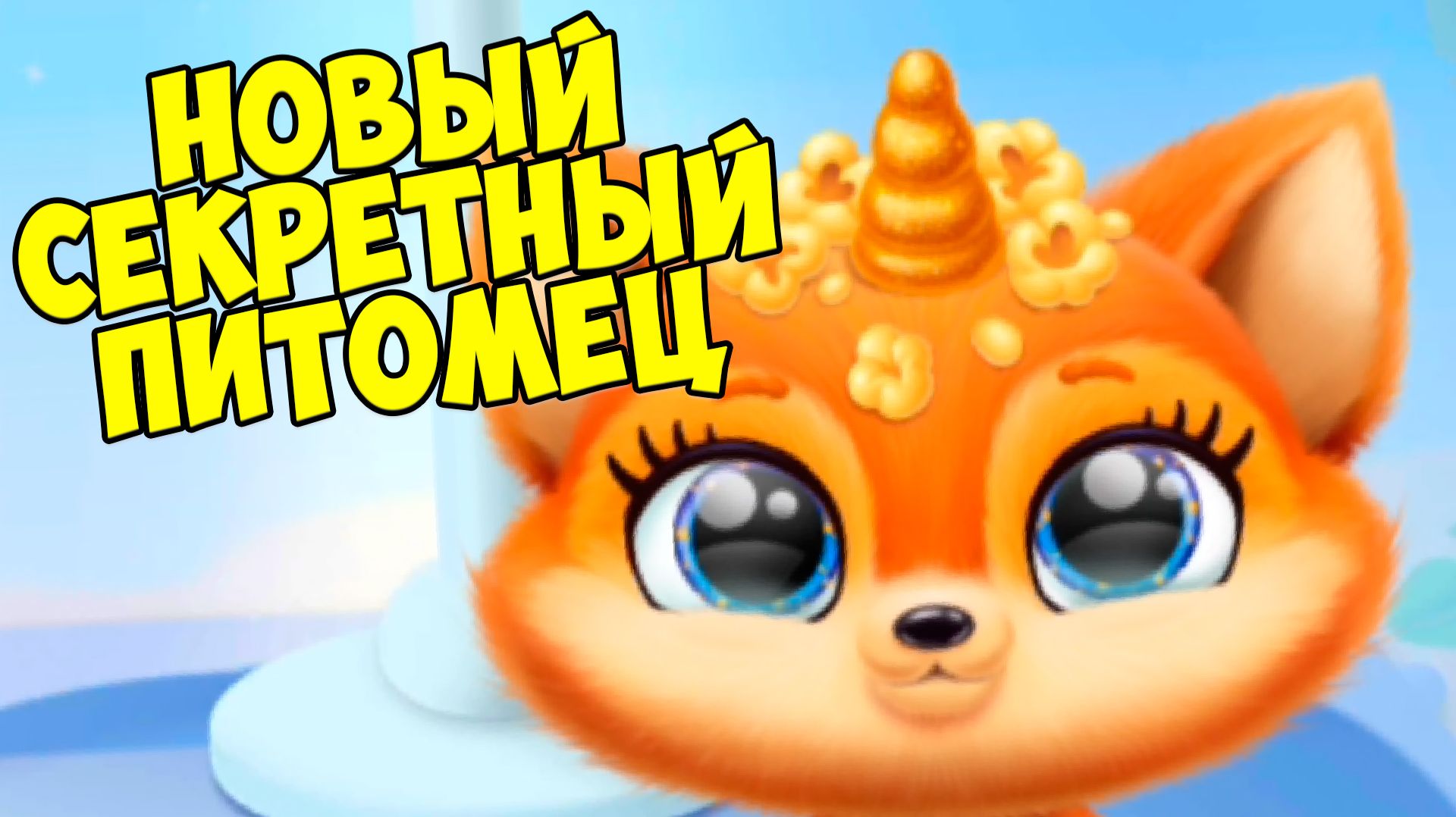 🥰ПУШИСТИКИ - МИЛАШКИ😸УРА! новый малыш питомец🥰 Fluvsies