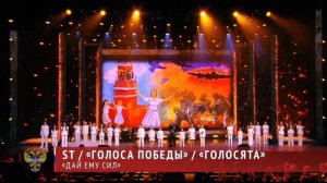 «Дай ему сил» - Александр Степанов (ST) и группа «ГОЛОСА ПОБЕДЫ»