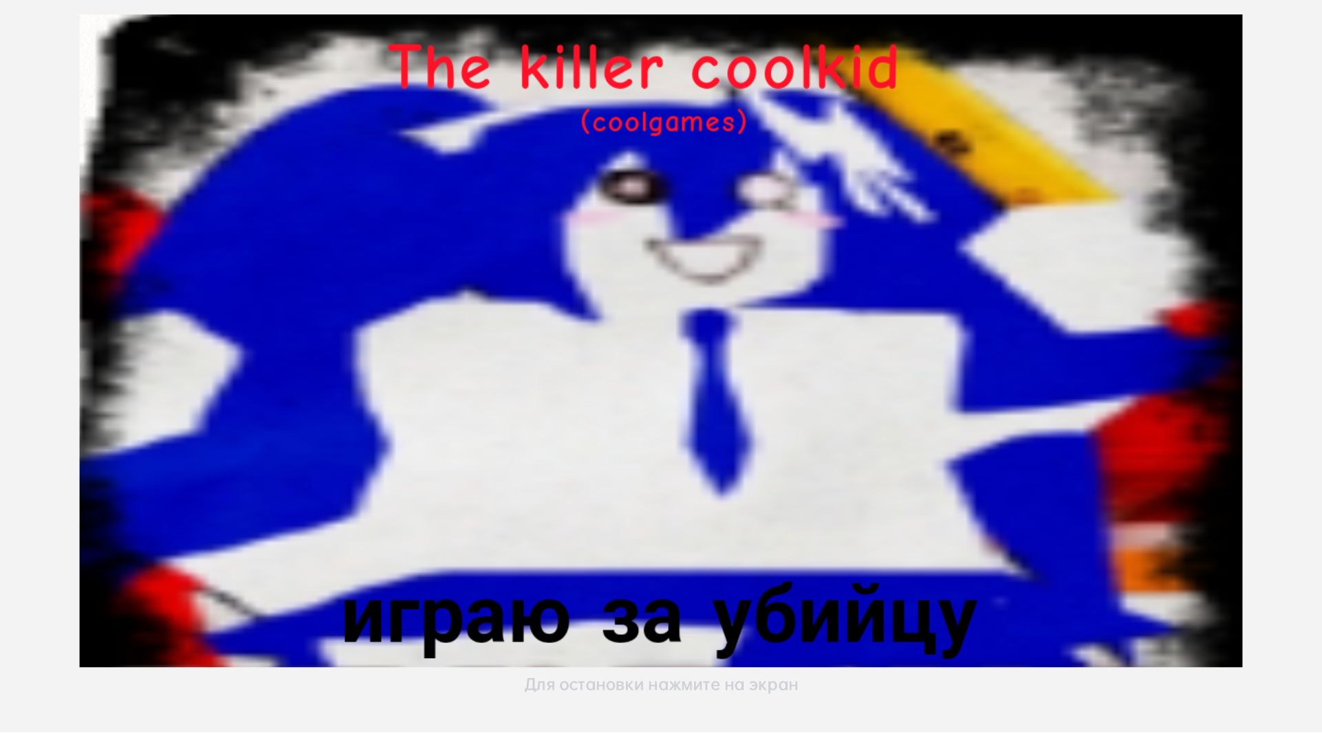 Уграю за убийцу в Forsaken и я почти выйграл