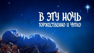 В эту ночь торжественно и чутко (рождественская песня для детей)