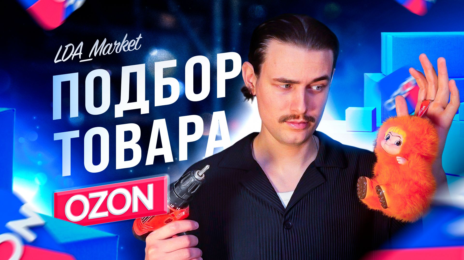 Как выбрать товар для продажи на Озон? Подробно! смотреть онлайн