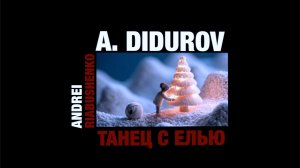 А. Рябушенко, А. Дидуров «Танец с елью»
