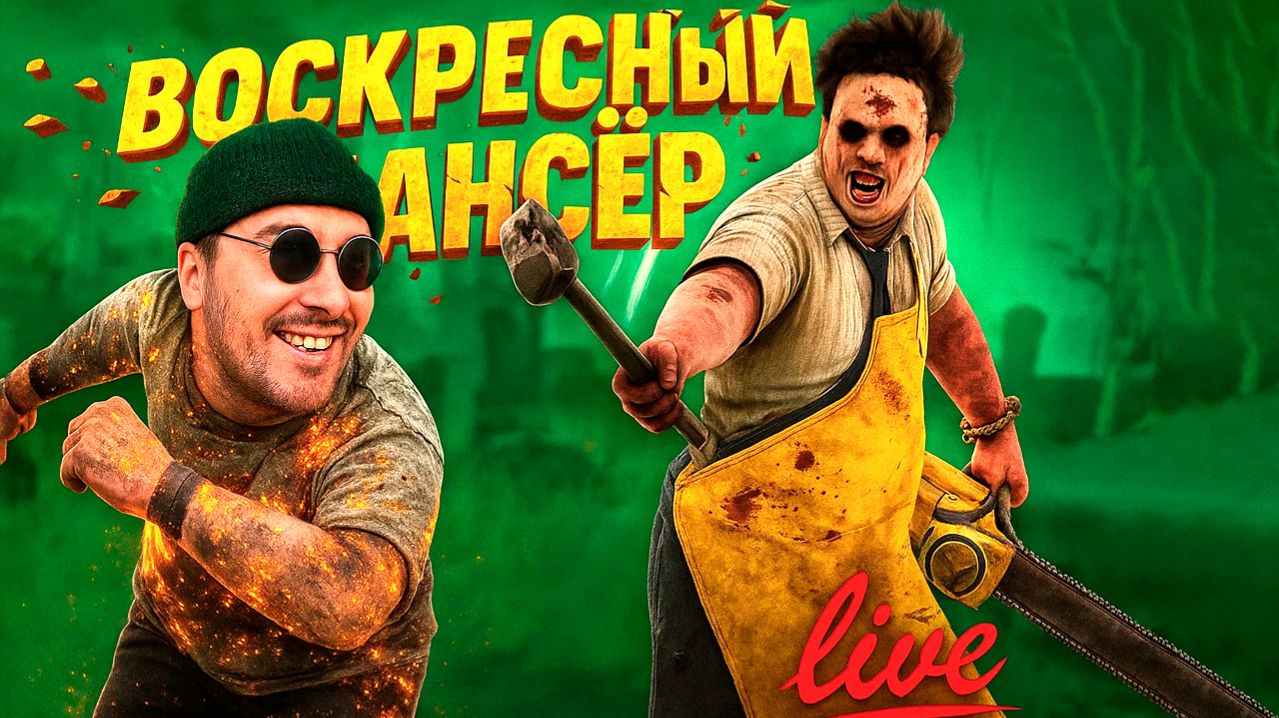 В.В.М. Включил Воскресного МансЁра🔪 Dead by Daylight смотреть онлайн