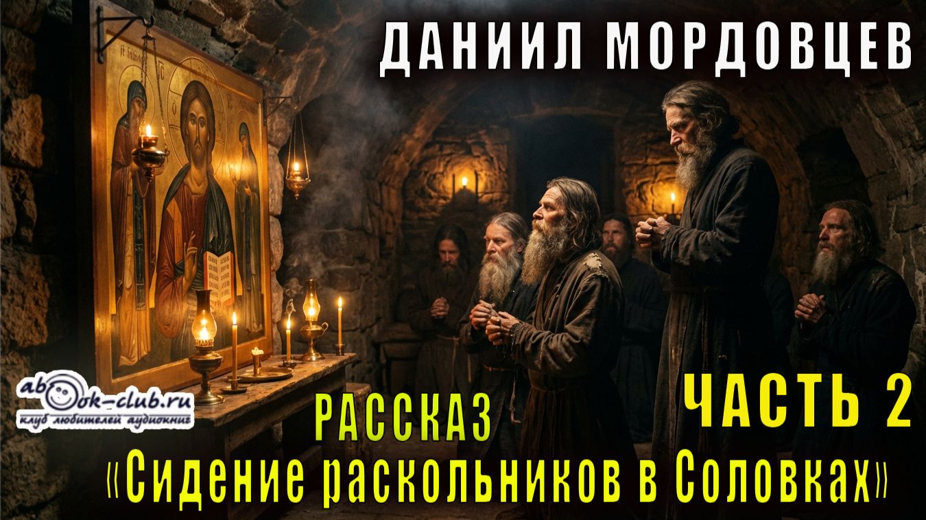 Даниил Мордовцев "Сидение раскольников в Соловках" (часть 2)