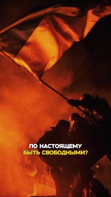 Где настоящий патриотизм? Где порыв по настоящему быть свободными? смотреть онлайн