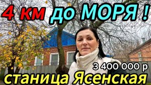 🏡 Дом у МОРЯ ! 75 м2🦯8 соток🦯3 400 000 ₽🦯станица Ясенская🦯89245404992 Виктор С🌴