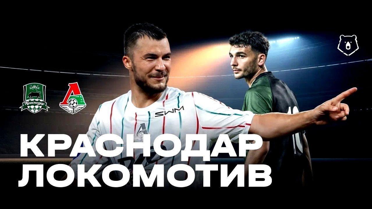 "Локомотив" - "Краснодар". Кто выиграет матч? смотреть онлайн