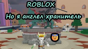 Я Ангел хронитель! (Roblox) (Guardian Angel) #1