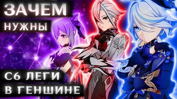 Зачем нужны С6 легендарки в Геншин Импакт НА САМОМ ДЕЛЕ смотреть онлайн