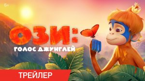 Ози: Голос джунглей Русский трейлер (2024) Мультфильм