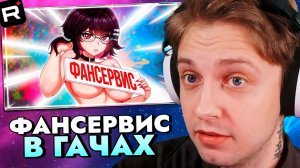 СТИНТ СМОТРИТ: ФАНСЕРВИС В ГАЧАХ: ДЕШЁВАЯ НАЖИВКА ИЛИ ВЫСОКОЕ ИСКУССТВО?