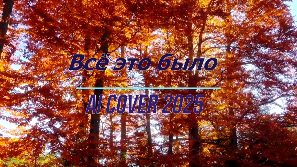 Всё это было AI cover 2025 смотреть онлайн