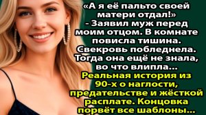 Я проснулась — пальто ИСЧЕЗЛО. Муж сказал: «Я отдал его маме»  История о предательстве слушать