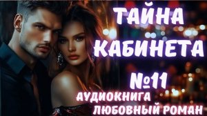 АУДИОКНИГА: ТАЙНА КАБИНЕТА №11: СЛУШАТЬ ЛЮБОВНЫЙ РОМАН