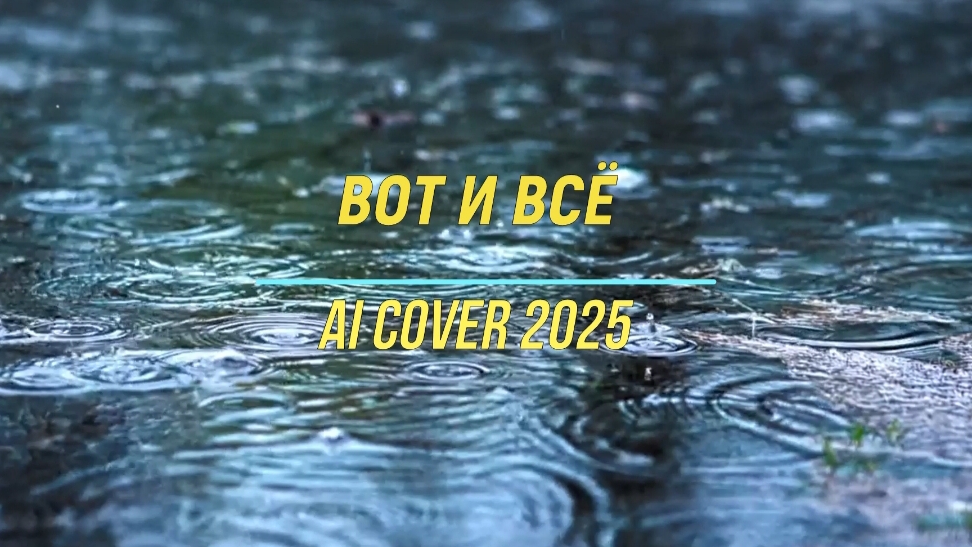 Вот и всё AI cover 2025 смотреть онлайн