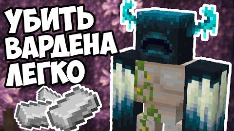 КАК ЛЕГКО УБИТЬ ВАРДЕНА Лайфхаки Майнкрафт смотреть онлайн