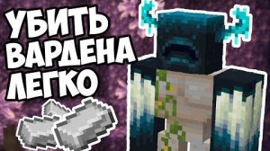 КАК ЛЕГКО УБИТЬ ВАРДЕНА Лайфхаки Майнкрафт