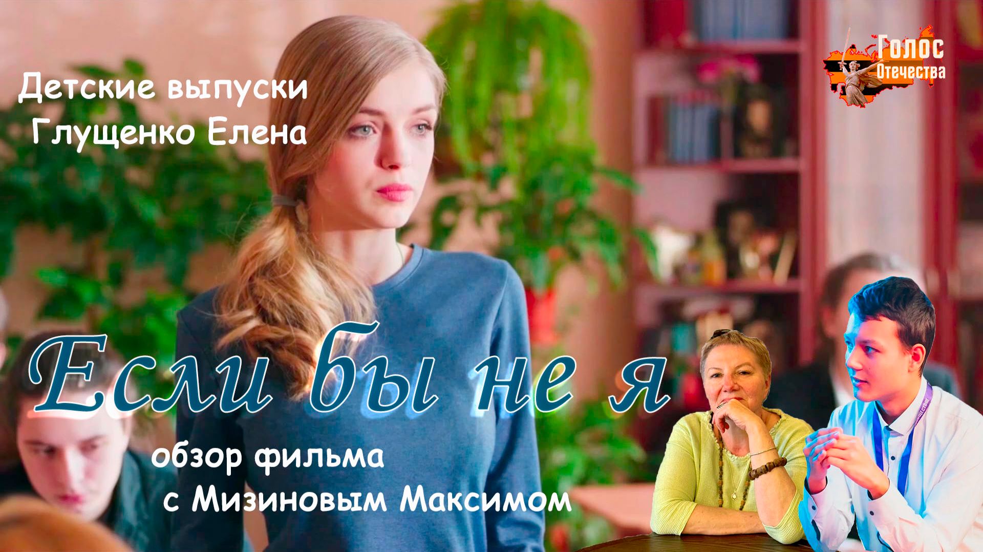 Обзор фильма "Если бы не я". Детские выпуски - Глущенко Елена, Мизинов Максим смотреть онлайн