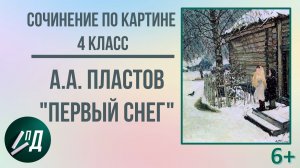 Сочинение по картине 4 класс. А.А. Пластов "Первый снег"