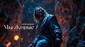 Мы живые / Сергей Лукьянов / MERCY BLOG ©