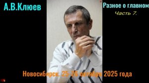 R27. А.В.Клюев - 2025-10-25. Разное о главном. часть7,