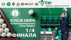 Кубок Мира «Сила Сибири» | 1/4 финала Сидоров Александр-Абрамов Иосиф. 22.11.2025