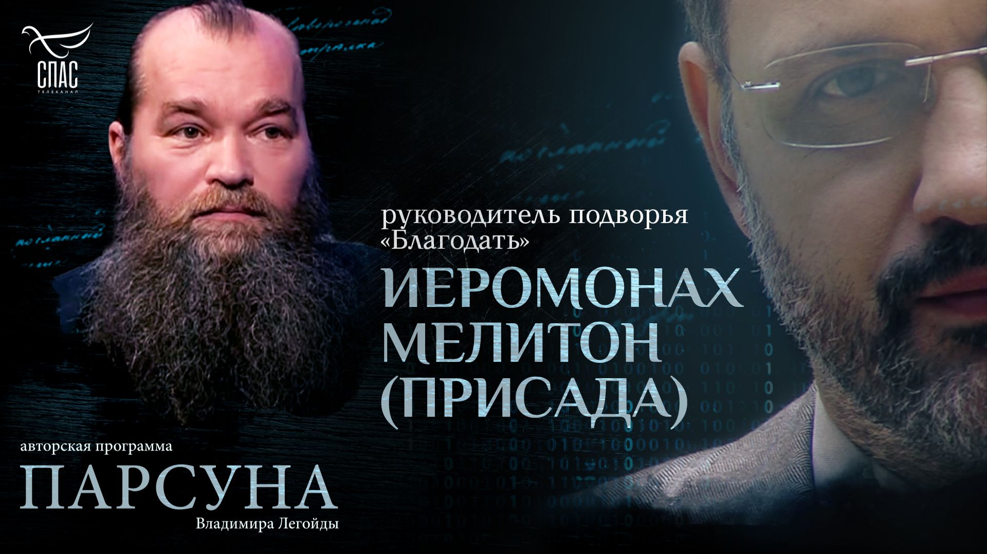 Вера и надежда в мире слепоглухих. Парсуна иеромонаха Мелитона (Присады)