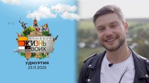 Удмуртия. Жизнь своих. Выпуск от 23.11.2025