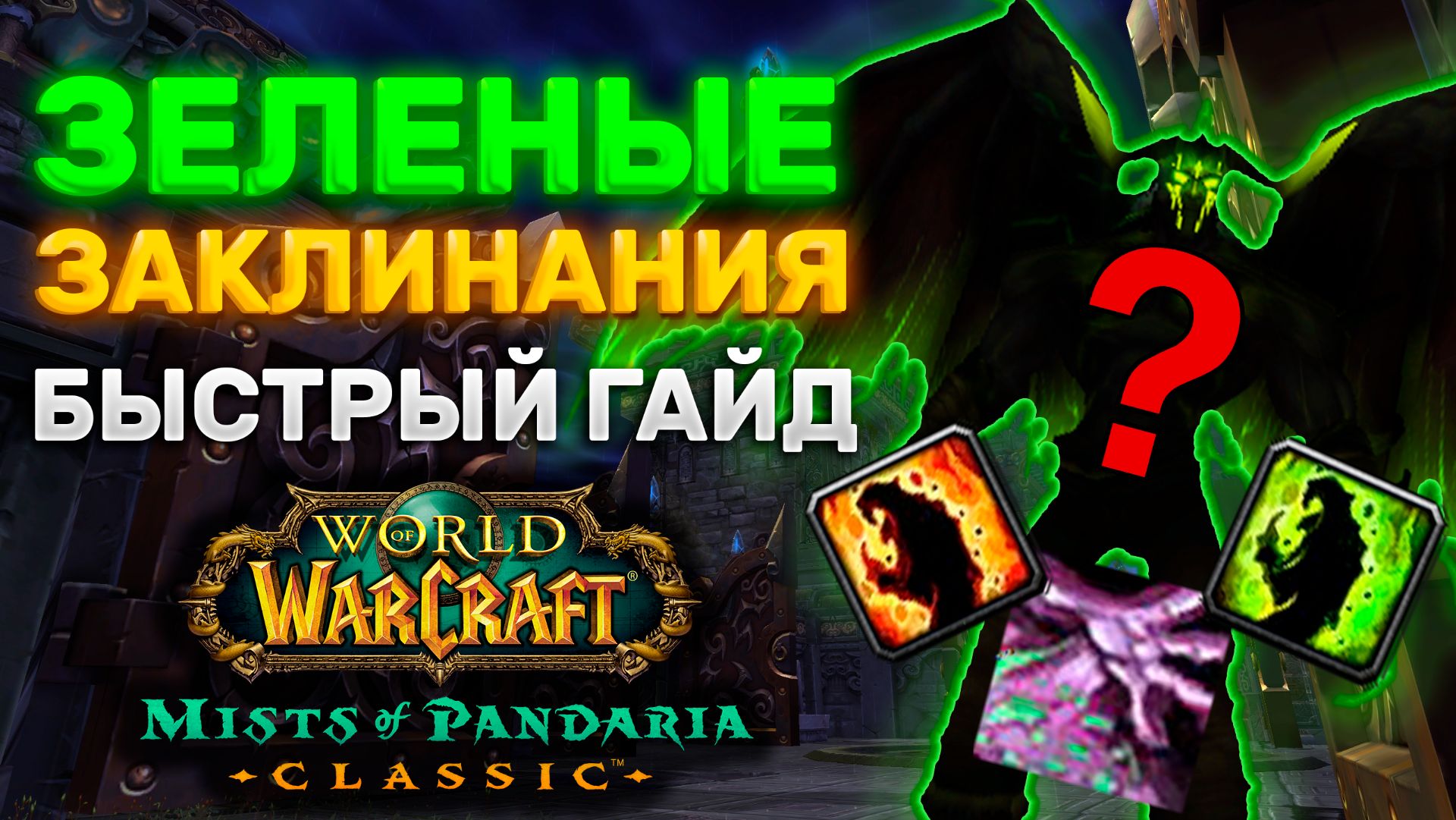 ЗЕЛЕНЫЕ ЗАКЛИНАНИЯ ЧЕРНОКНИЖНИК БЫСТРЫЙ ГАЙД | MISTS OF PANDARIA CLASSIC