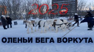 Оленьи Бега Воркута 2025 * Зимняя Заруба На Краю Света *  Блог azarow.ru