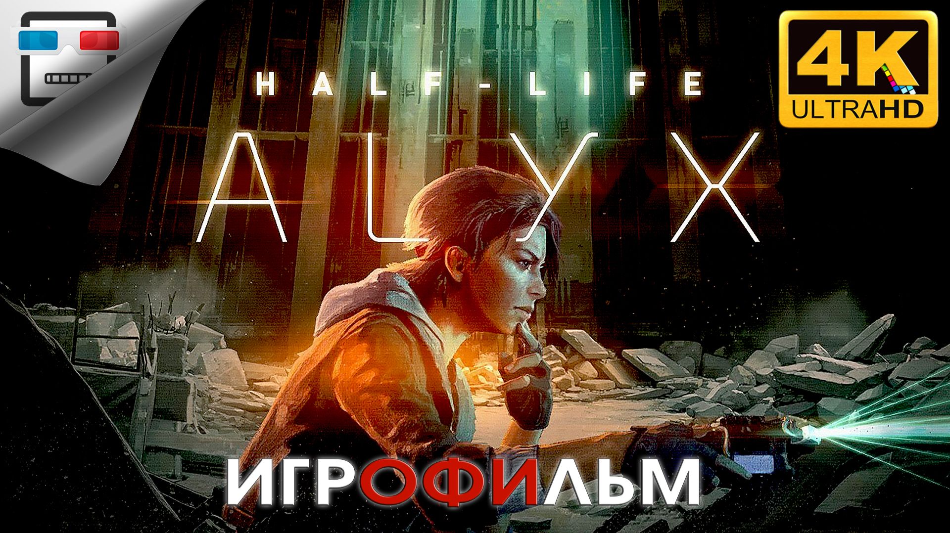 Half-Life ALEX VR ИГРОФИЛЬМ ► 4K60FPS ● ФАНТАСТИКА смотреть онлайн